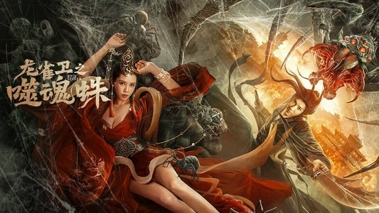 龙雀卫之噬魂蛛