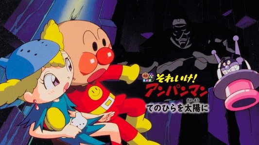 それいけ！アンパンマン てのひらを太陽に
