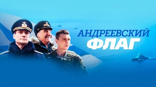 Андреевский флаг