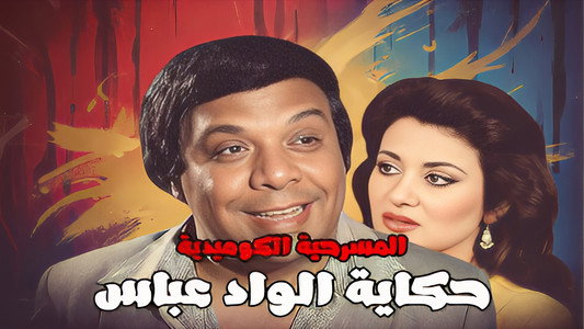 حكاية الواد عباس