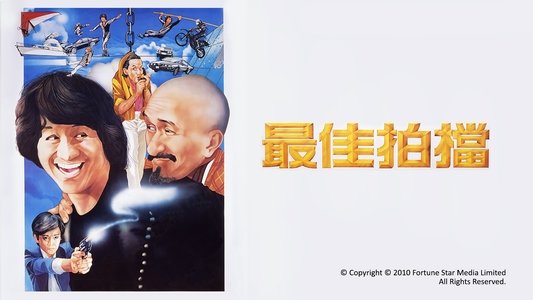 最佳拍檔