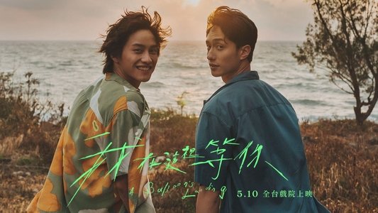 我在這裡等你
