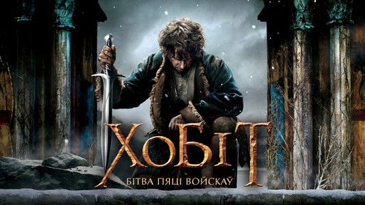 The Hobbit: The Battle of the Five Armies