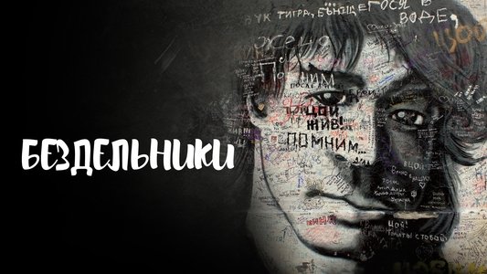 Бездельники