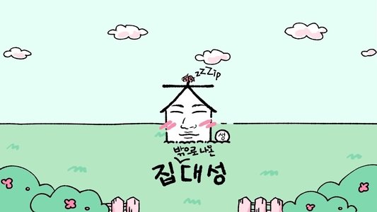 집대성