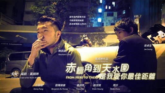 赤鱲角到天水圍是我愛你最佳距離