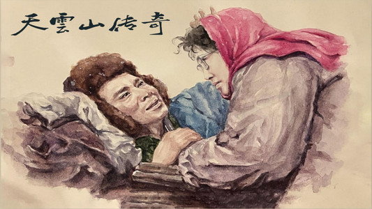 天云山传奇