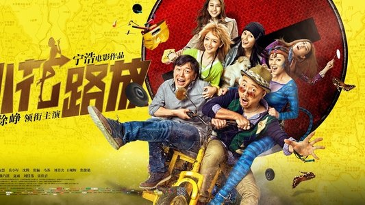 心花路放