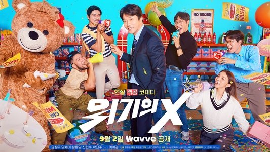 위기의 X