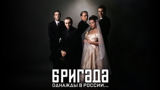 Бригада
