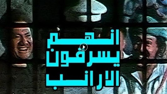 إنهم يسرقون الأرانب