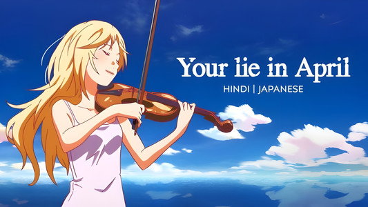四月は君の嘘