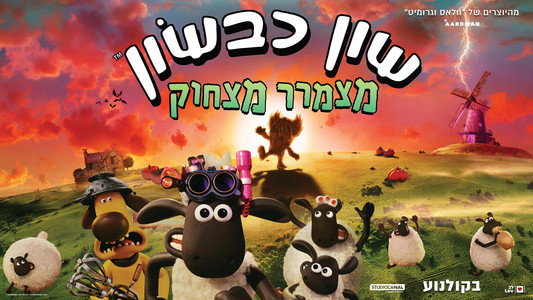 Shaun the Sheep: The Beast of Mossy Bottom