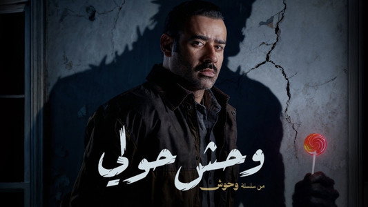 وحوش