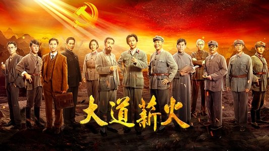 大道薪火