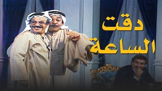 دقت الساعة