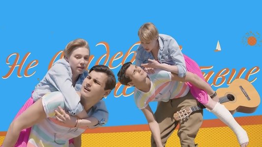 Не свадебное путешествие