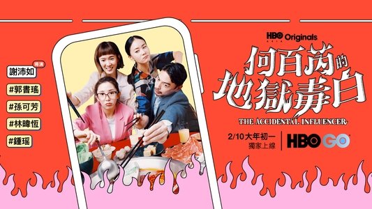 何百芮的地獄毒白