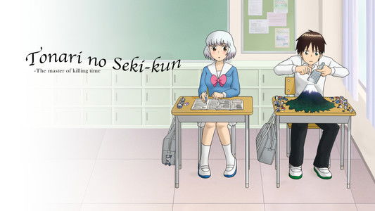 となりの関くん