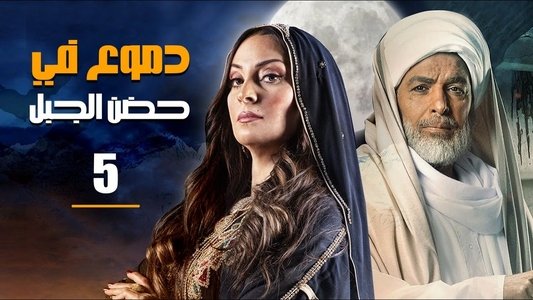 دموع في حضن الجبل