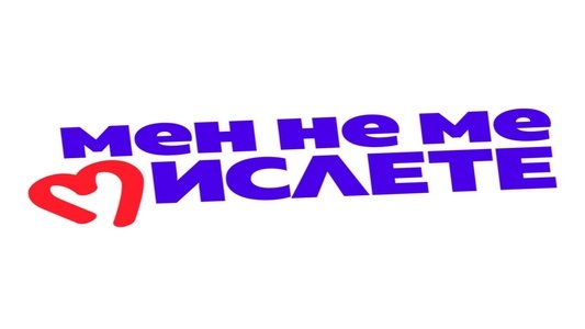 Мен не ме мислете