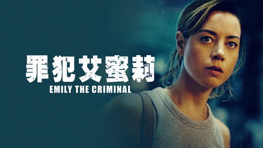 Emily the Criminal