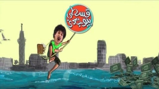 قسطي بيوجعني