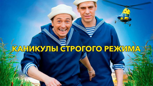 Каникулы строгого режима