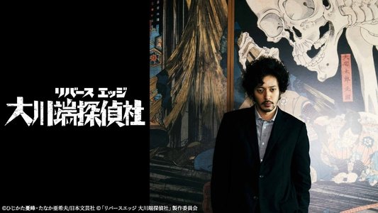 リバースエッジ 大川端探偵社