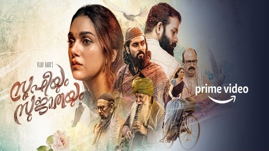 സൂഫിയും സുജാതയും