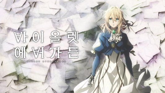 ヴァイオレット・エヴァーガーデン