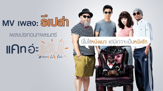 แคท อ่ะ แว้บ! #แบบว่ารักอ่ะ