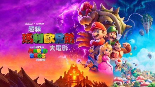 The Super Mario Bros. Movie