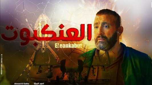 العنكبوت