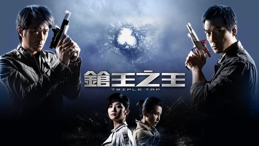 鎗王之王