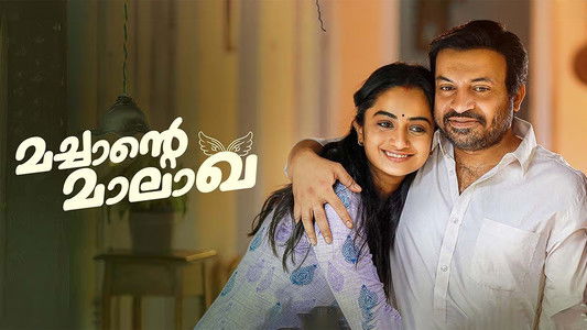 മച്ചാന്റെ മാലാഖ