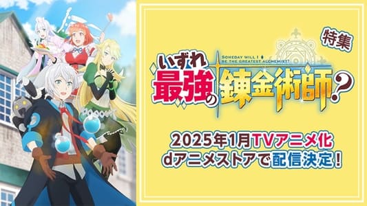 いずれ最強の錬金術師？