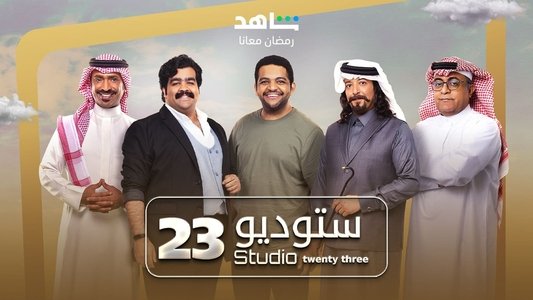 ستوديو 23