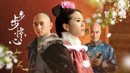 步步惊心