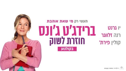 Bridget Jones: Mad About the Boy