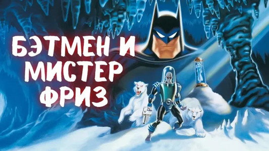 Batman & Mr. Freeze: SubZero