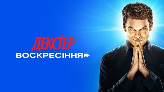 Dexter: Resurrection