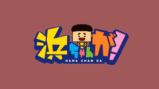 浜ちゃんが!