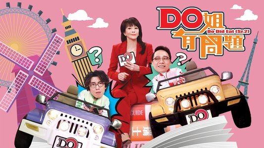 Do姐有問題