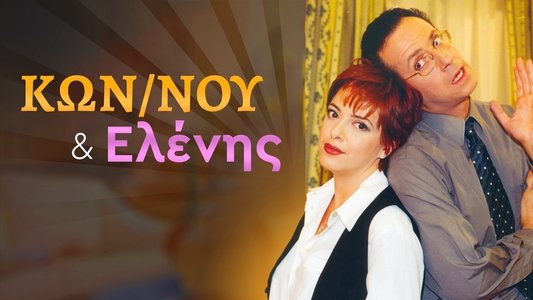 Κωνσταντίνου και Ελένης