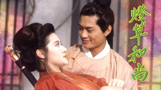 聊齋三集之燈草和尚