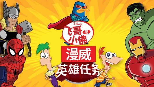 Phineas and Ferb: Mission Marvel