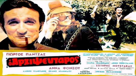 Ο Αρχιψεύταρος
