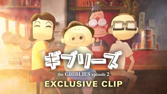 ギブリーズ episode2