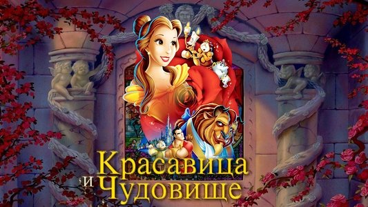 Beauty and the Beast